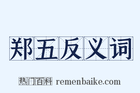 郑五反义词是什么意思的图片